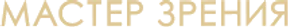 Логотип Мастер Зрения